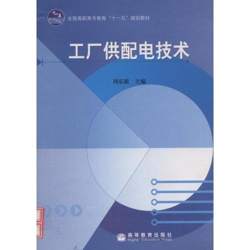 工廠供配電技術(shù)