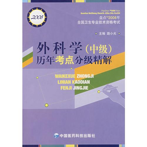 外科學(xué)歷年考點分級精解（中級）（含盤）