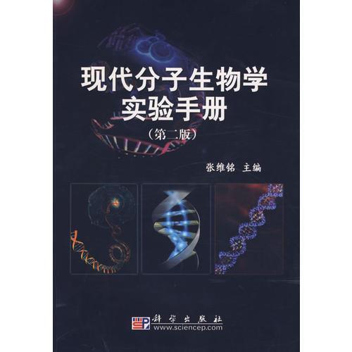 现代分子生物学实验手册（第二版）
