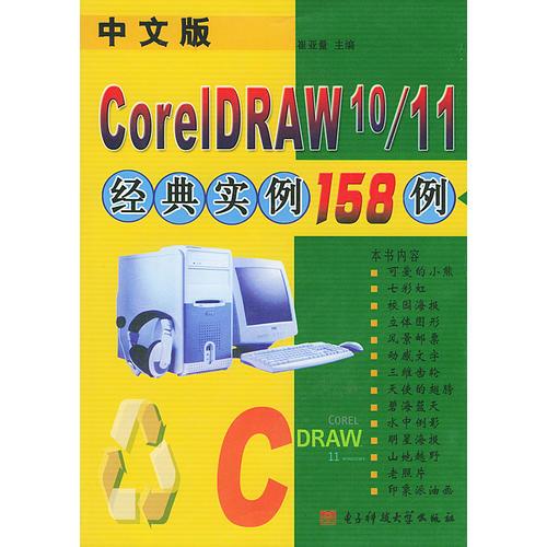中文版COREIDRAW10/11经典实例158例