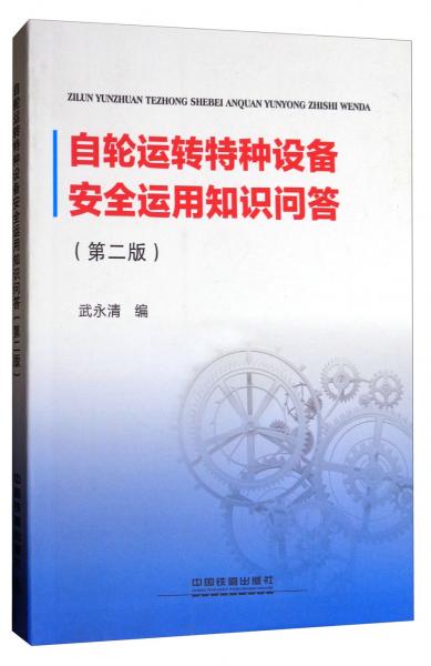 自輪運(yùn)轉(zhuǎn)特種設(shè)備安全運(yùn)用知識(shí)問(wèn)答（第2版）
