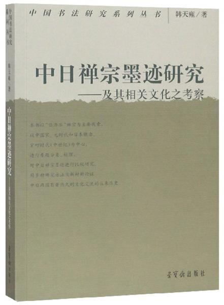 中日禅宗墨迹研究：及其相关文化之考察