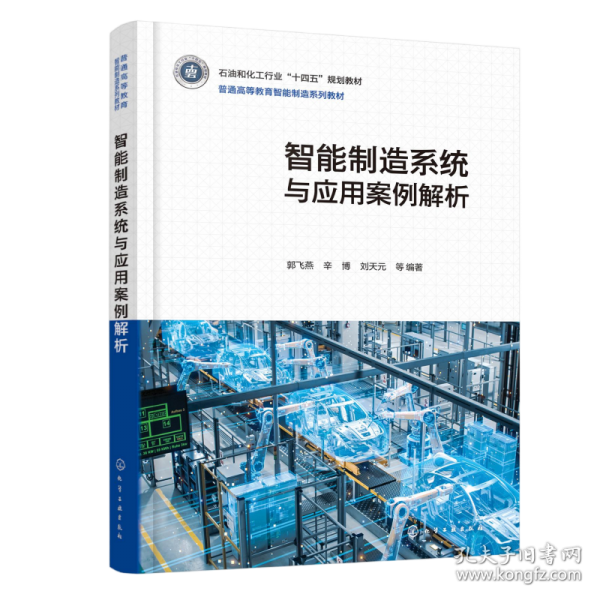 智能制造系统与应用案例解析