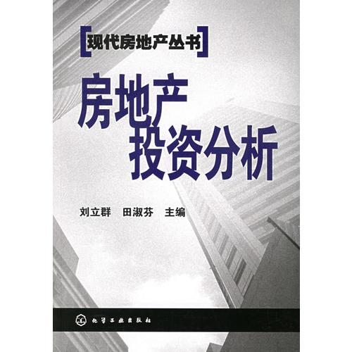 房地產(chǎn)投資分析/現(xiàn)代房地產(chǎn)叢書