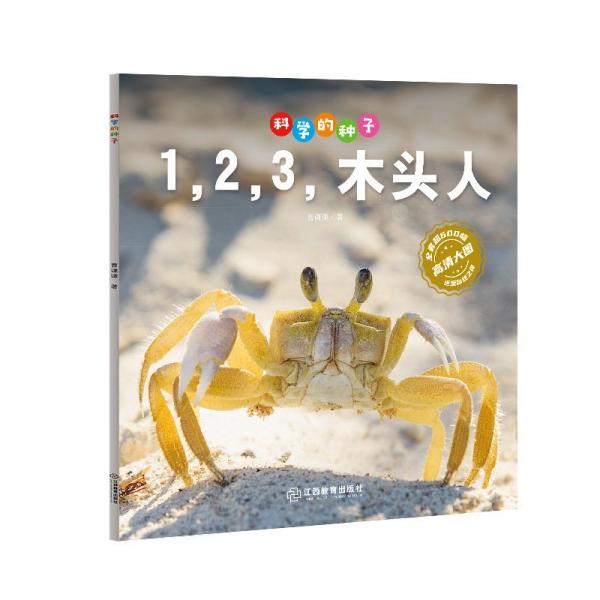 科學(xué)的種子:1.2.3.木頭人(彩圖版)(高清大圖-還原自然之美)
