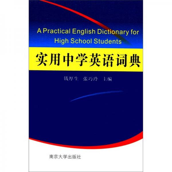 實(shí)用中學(xué)英語詞典