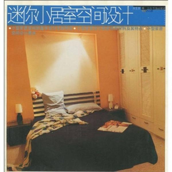 迷你小居室空間設(shè)計(jì)