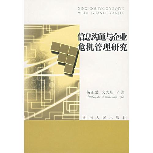 信息溝通與企業(yè)危機(jī)管理研究