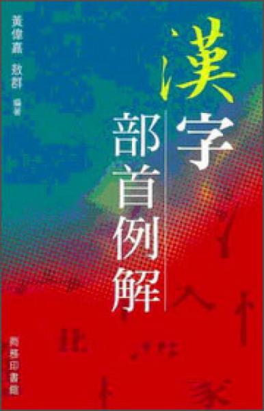 漢字部首例解
