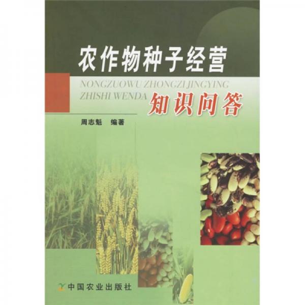 農(nóng)作物種子經(jīng)營(yíng)知識(shí)問(wèn)答