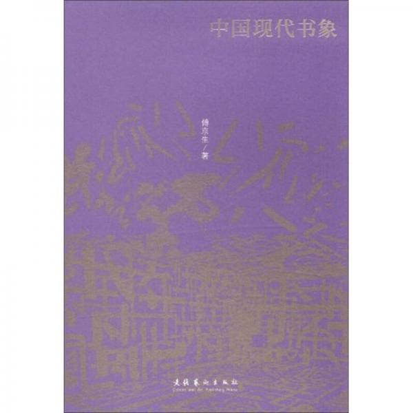 2011第二屆兩岸漢字藝術節(jié)推廣叢書：中國現(xiàn)代書象