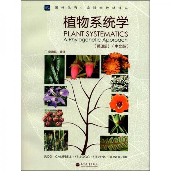 植物系统学