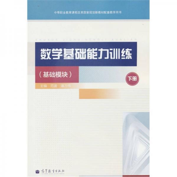 中等職業(yè)教育課程改革國家規(guī)劃新教材配套教學(xué)用書：數(shù)學(xué)基礎(chǔ)能力訓(xùn)練