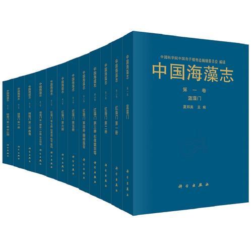 中国海藻志（1999-2016年，14卷）