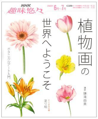 植物畫の世界へようこそ―ボタニカルアート入門