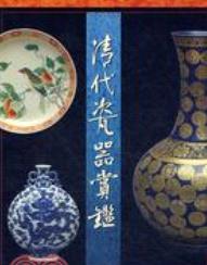 清代瓷器賞鑒