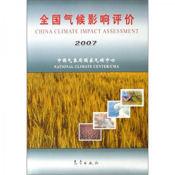 全国气候影响评价.2007