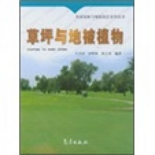 風(fēng)景園林與觀賞園藝系列叢書(shū)：草坪與地被植物