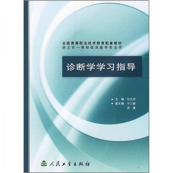 診斷學(xué)學(xué)習(xí)指導(dǎo)（供五年一貫制臨床醫(yī)學(xué)專業(yè)用）