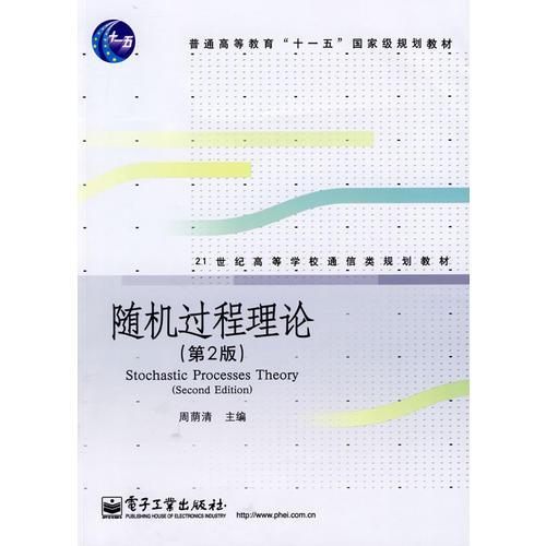 隨機過程理論（第2版）（修訂本）