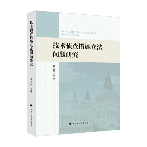 技術(shù)偵查措施立法研究