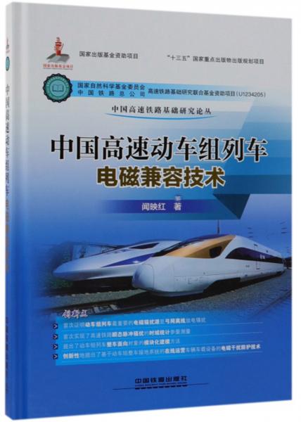 中國高速動(dòng)車組列車電磁兼容技術(shù)/中國高速鐵路基礎(chǔ)研究論叢