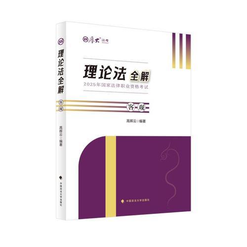 厚大法考2026 高晖云