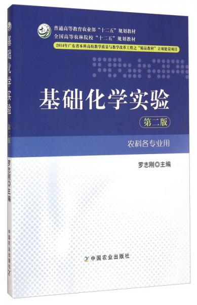 基礎(chǔ)化學(xué)實驗（農(nóng)科各專業(yè)用 第二版）/普通高等教育農(nóng)業(yè)部“十二五”規(guī)劃教材