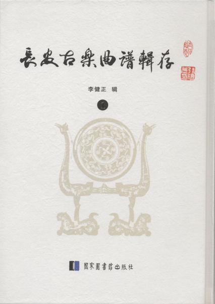 長安古樂曲譜輯存