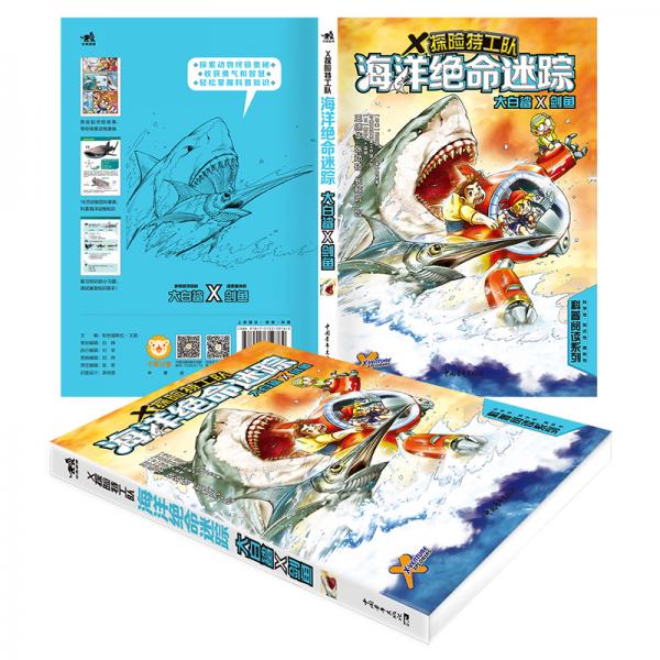 X探险特工队：海洋绝命迷踪大白鲨×剑鱼