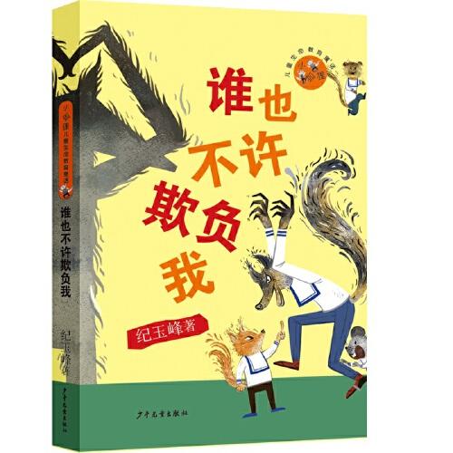 小狐貍兒童生命教育童話 誰也不許欺負我