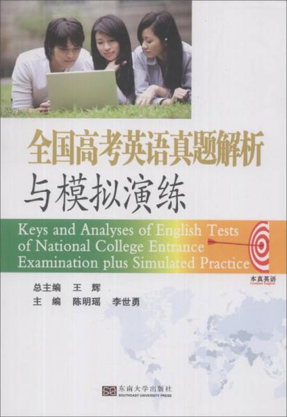 全國(guó)高考英語(yǔ)真題解析與模擬演練