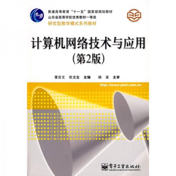 計(jì)算機(jī)網(wǎng)絡(luò)技術(shù)與應(yīng)用（第2版）