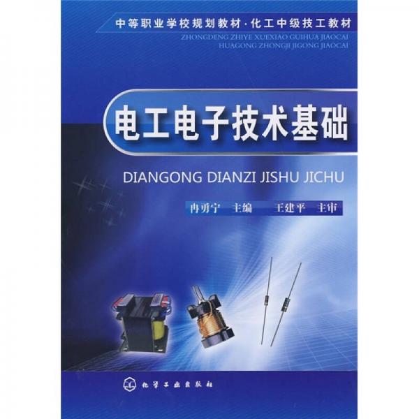 電工電子技術(shù)基礎(chǔ)