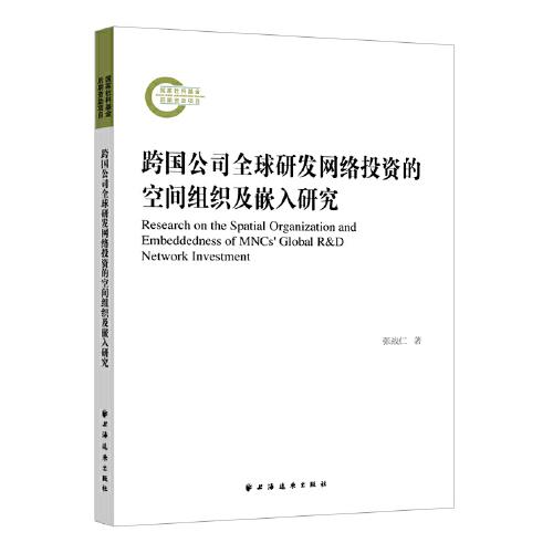 跨國公司全球研發(fā)網(wǎng)絡(luò)投資的空間組織及嵌入研究