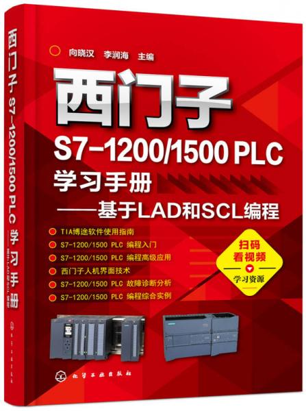 西門子S7-1200/1500 PLC學習手冊——基于LAD和SCL編程
