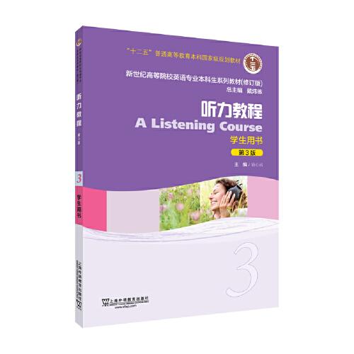 （修訂版）：聽力教程3（第3版）學生用書
