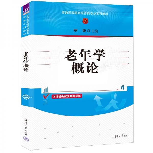 老年學(xué)概論（）