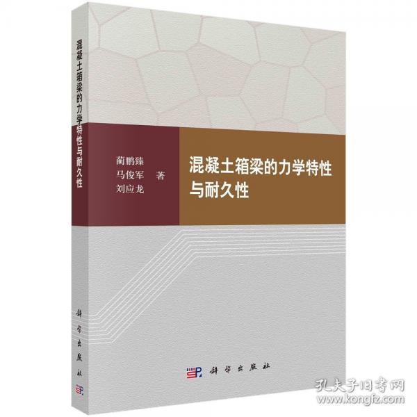 混凝土箱梁的力學特性與耐久性