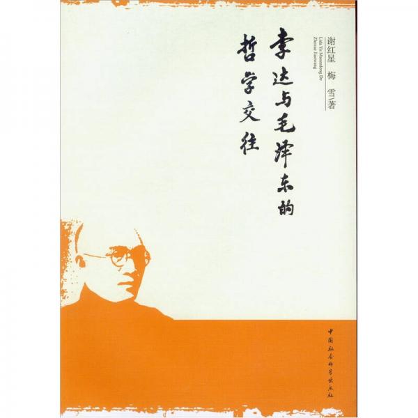 李達(dá)與毛澤東的哲學(xué)交往