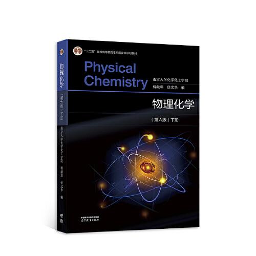 物理化学(第六版）下册
