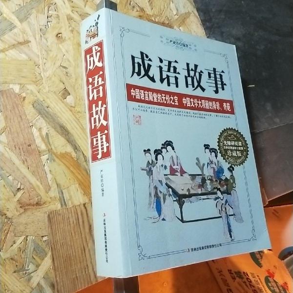 成语故事