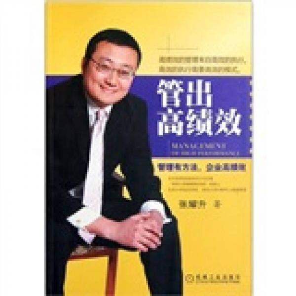 管出高績效