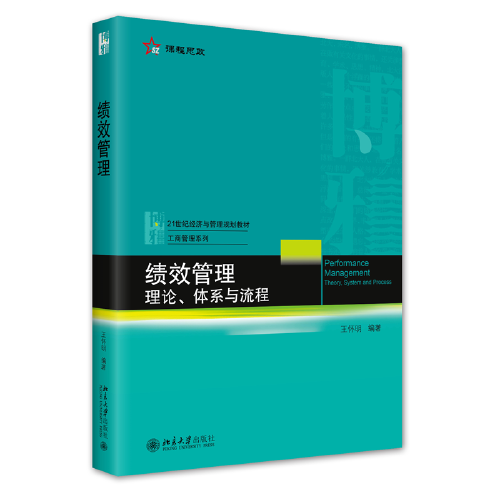 绩效管理：理论、体系与流程 21世纪经济与管理规划教材·工商管理系列 王怀明著