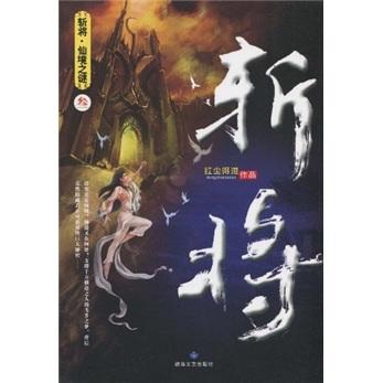斬將. 3, 仙境之謎