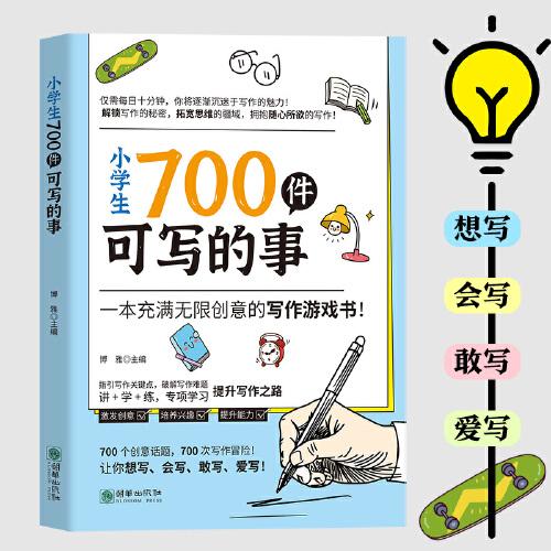 小學(xué)生700件可寫的事（一本充滿無限創(chuàng)意的寫作游戲書）