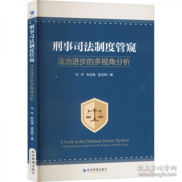 刑事司法制度管窥 法治进步的多视角分析