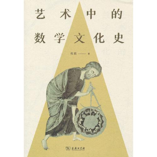 藝術(shù)中的數(shù)學(xué)文化史