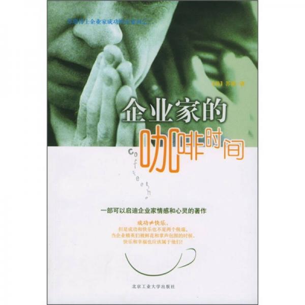 企業(yè)家的咖啡時(shí)間