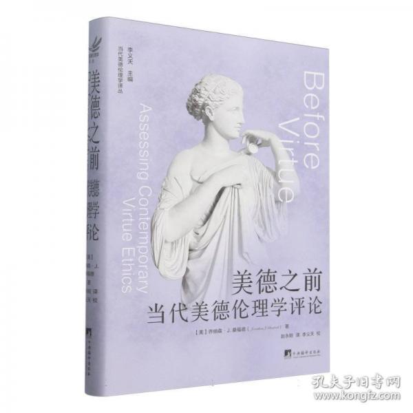 美德之前——當代美德倫理學評論